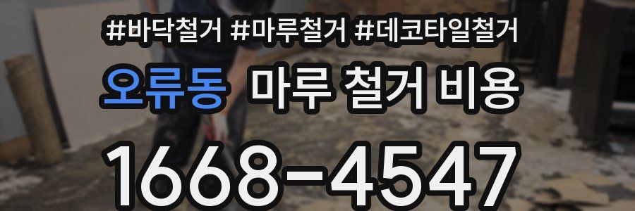 오류동 마루 철거 비용