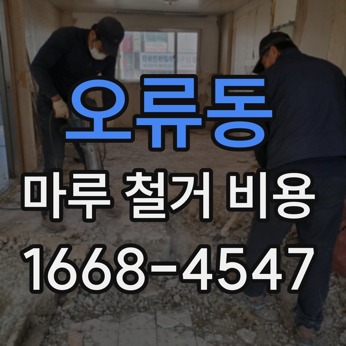 오류동 마루 철거 비용