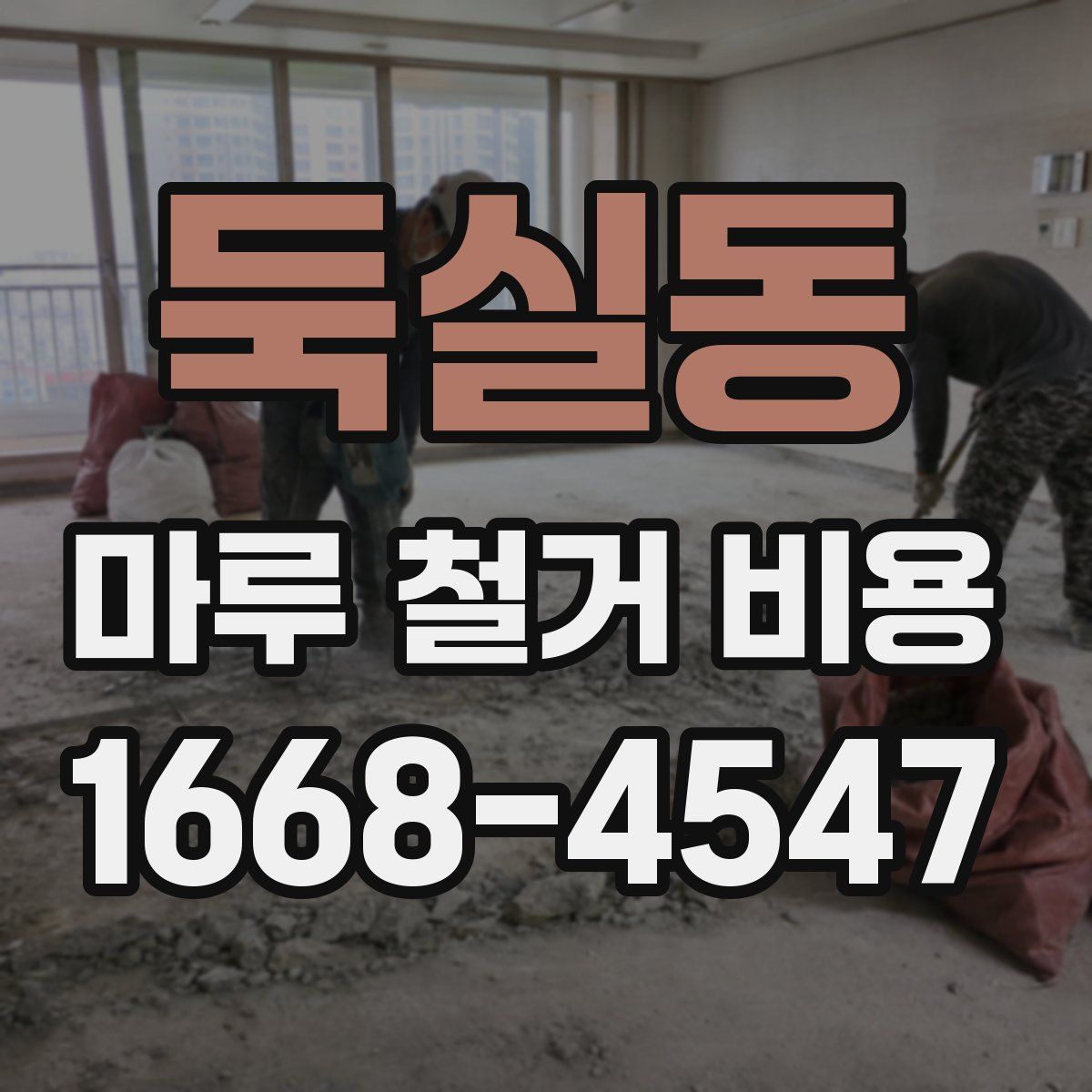 둑실동 마루 철거 비용