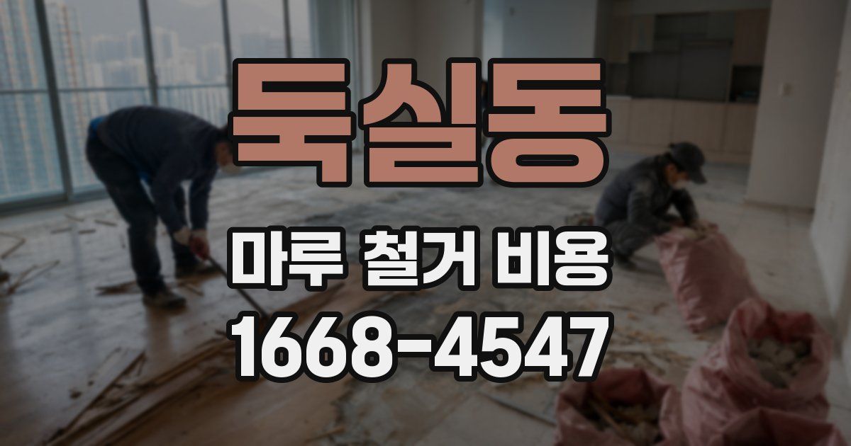 둑실동 마루 철거 비용