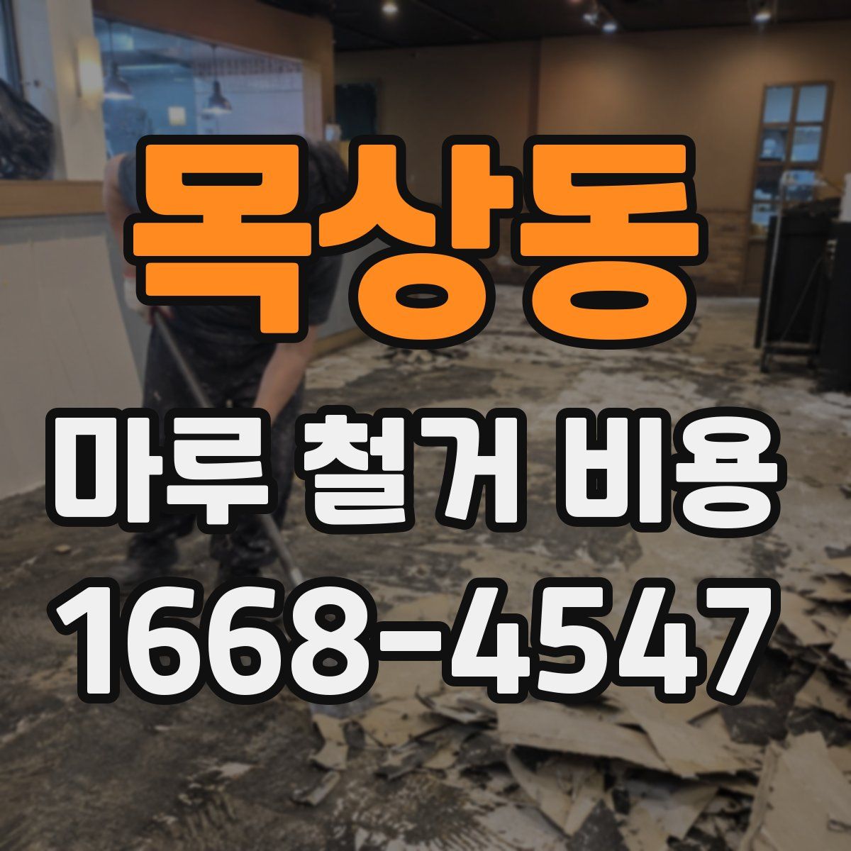목상동 마루 철거 비용