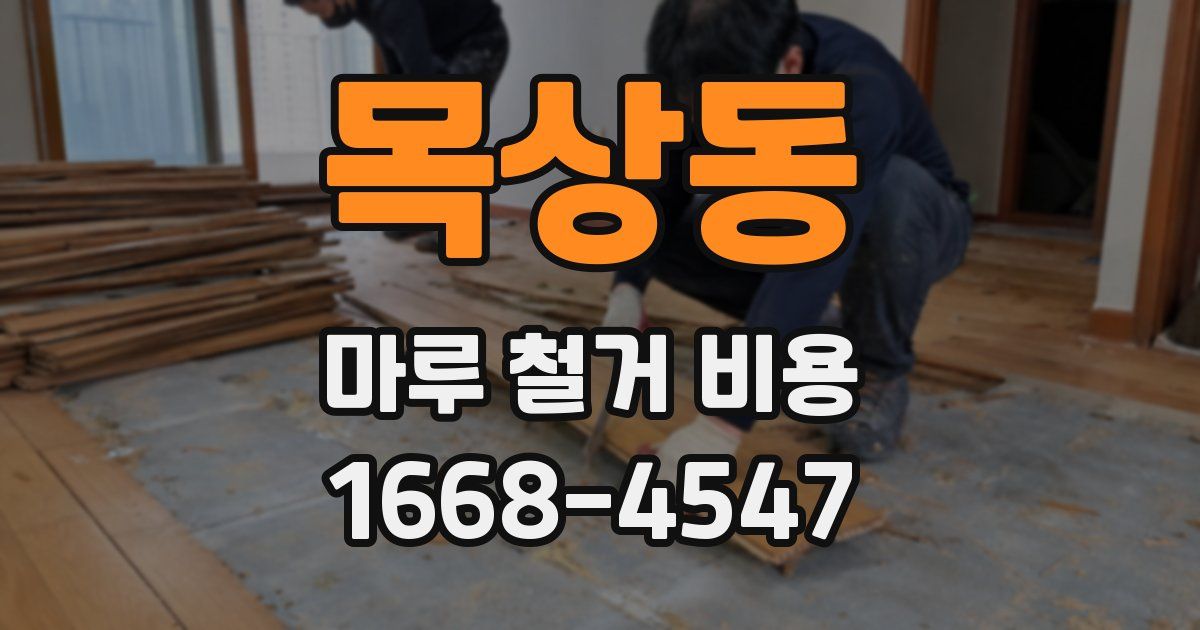 목상동 마루 철거 비용