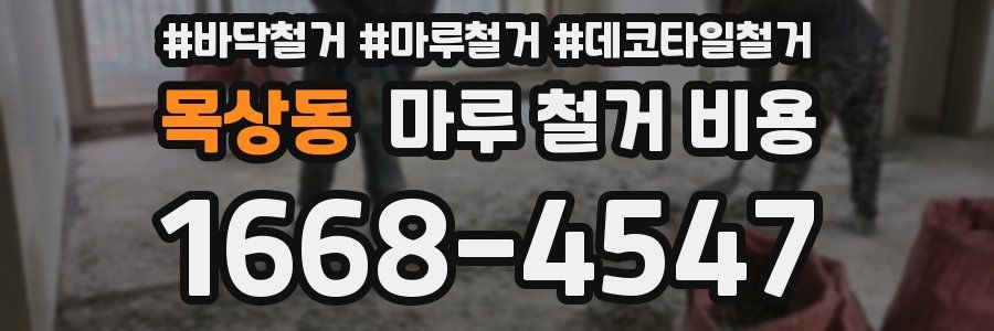 목상동 마루 철거 비용