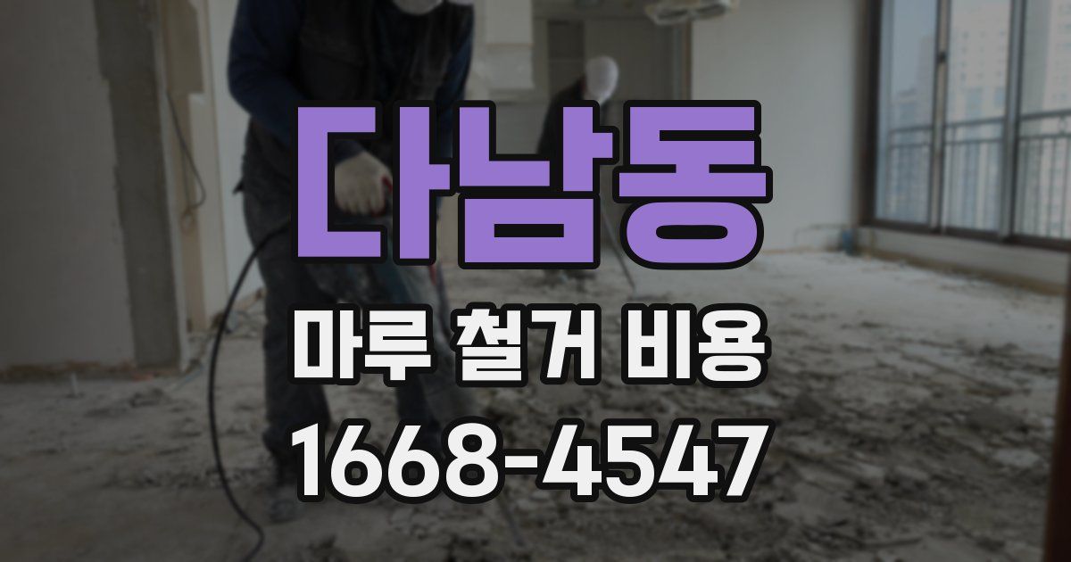 다남동 마루 철거 비용