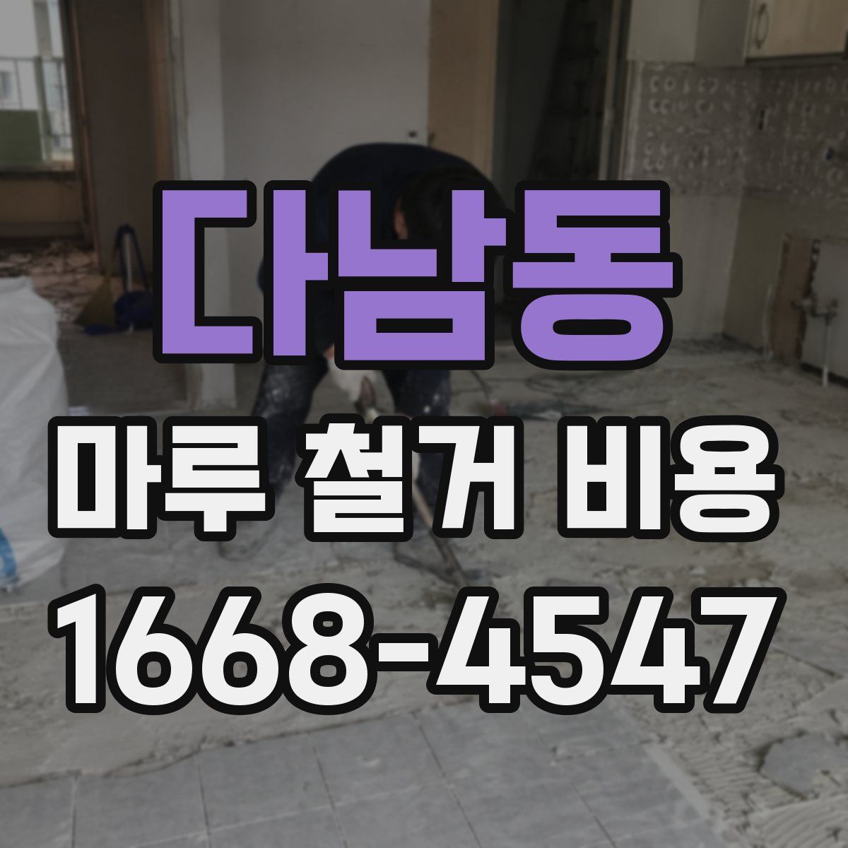 다남동 마루 철거 비용