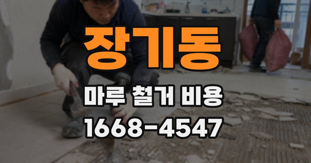 장기동 마루 철거 비용