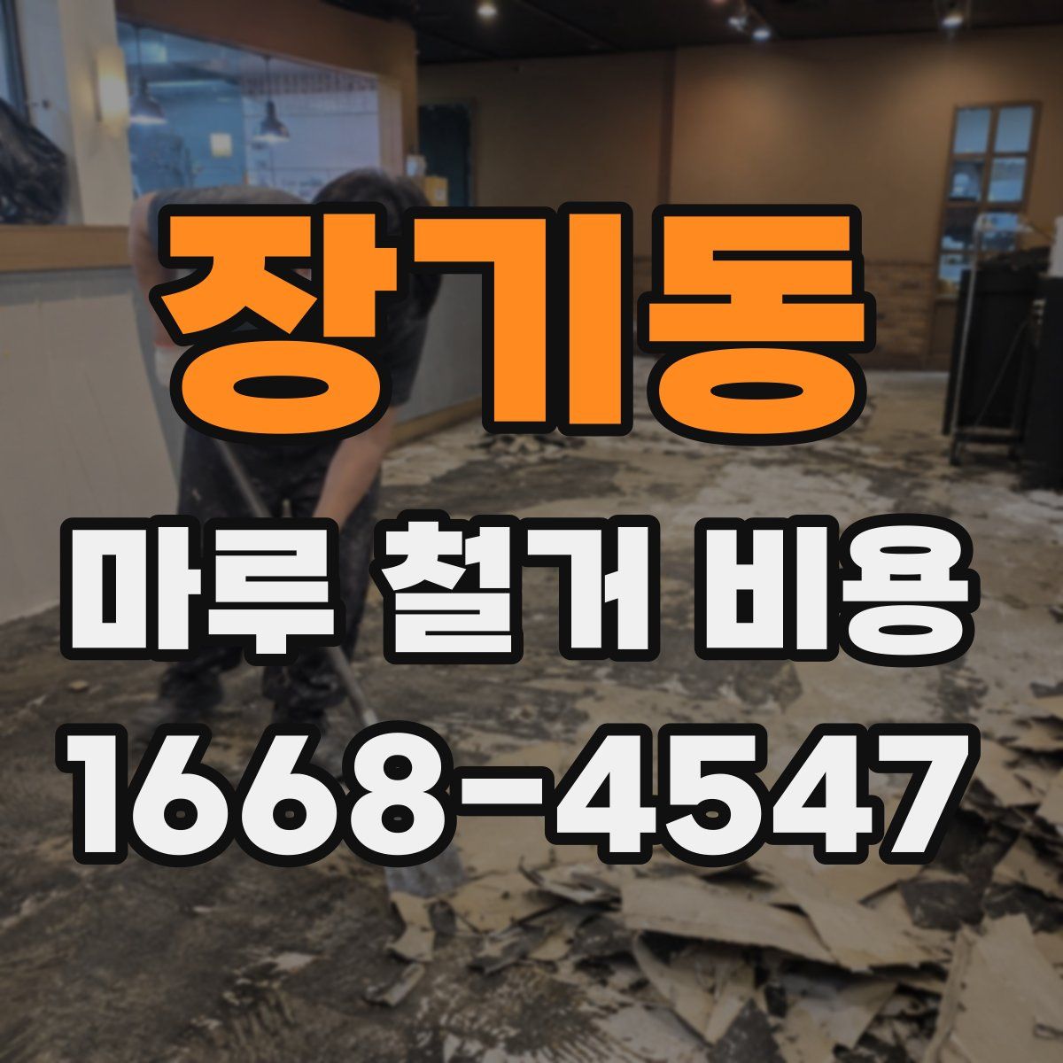 장기동 마루 철거 비용