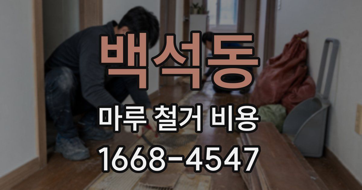 백석동 마루 철거 비용