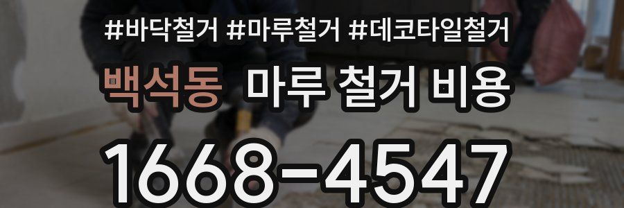 백석동 마루 철거 비용