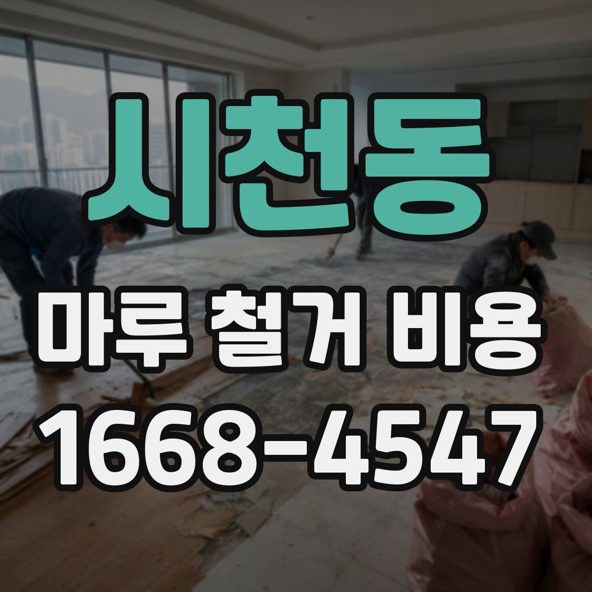 시천동 마루 철거 비용