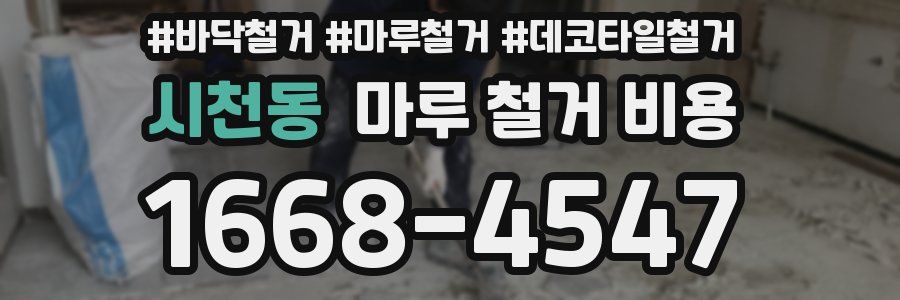 시천동 마루 철거 비용