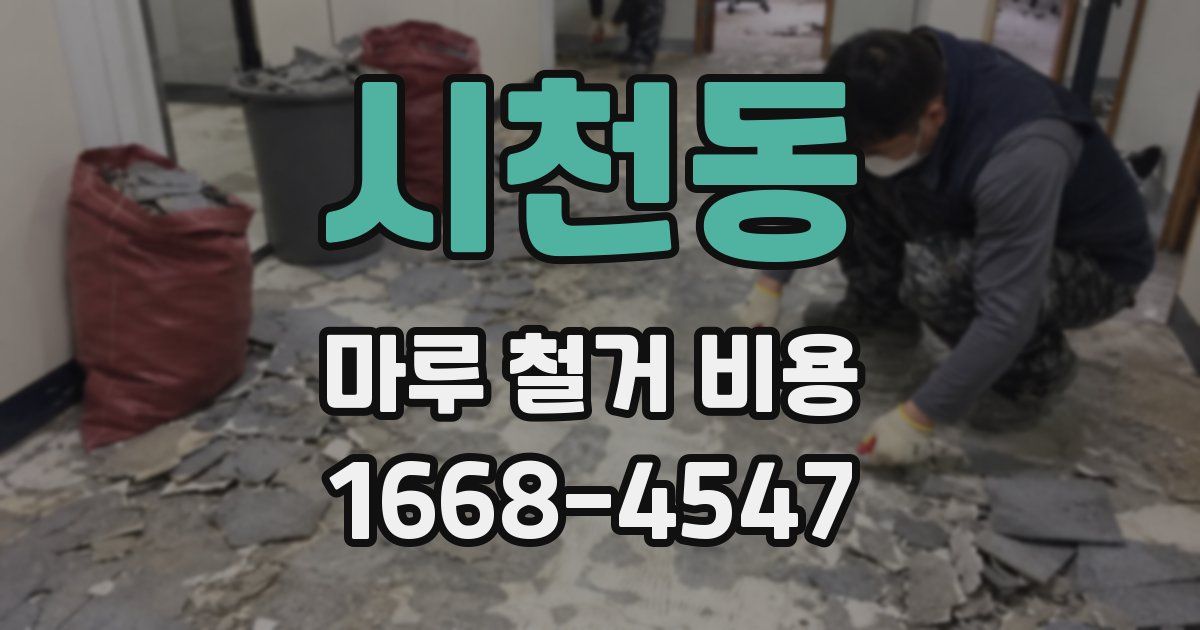 시천동 마루 철거 비용