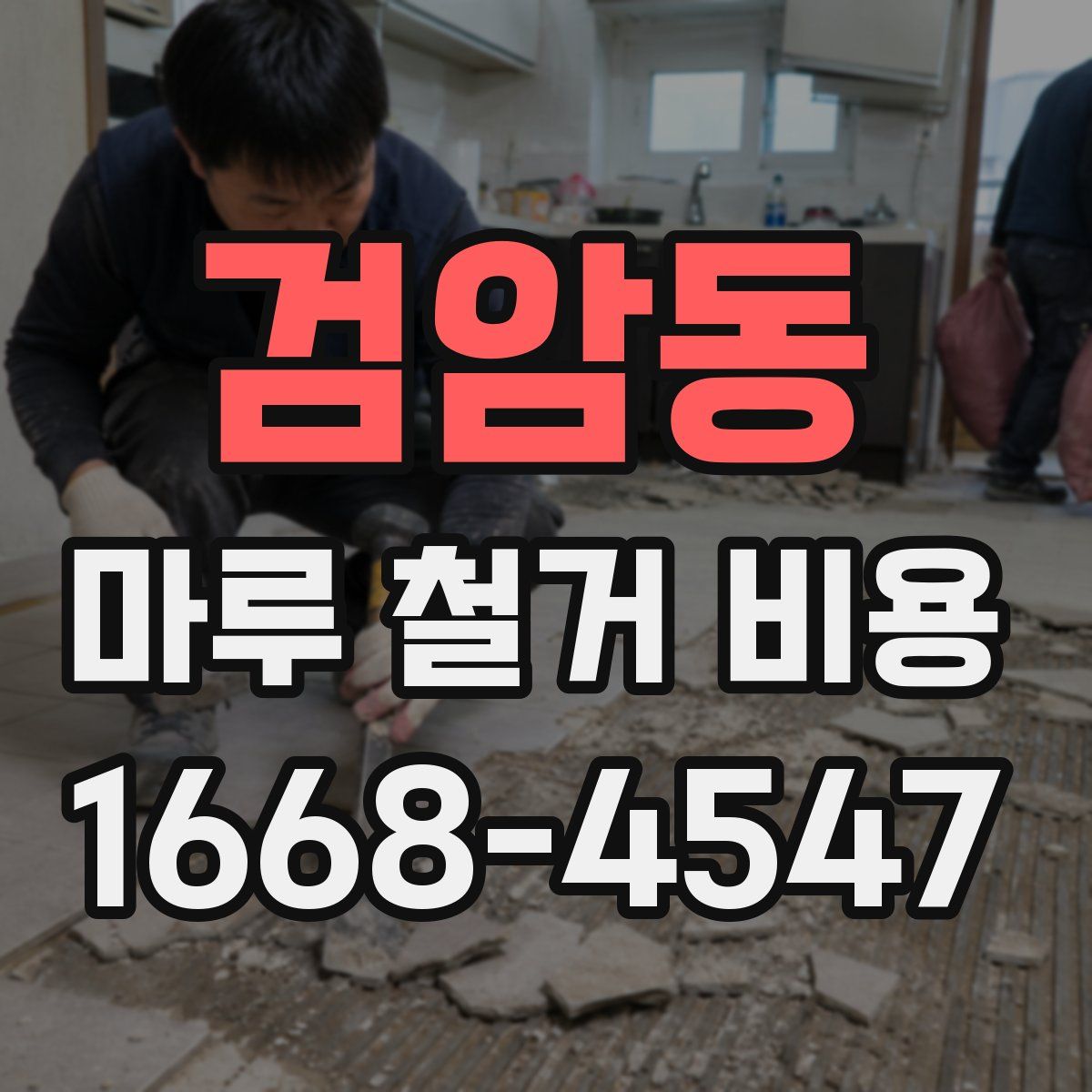 검암동 마루 철거 비용