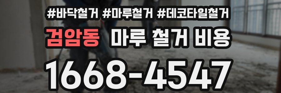 검암동 마루 철거 비용