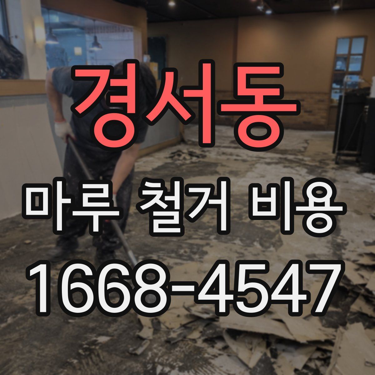 경서동 마루 철거 비용