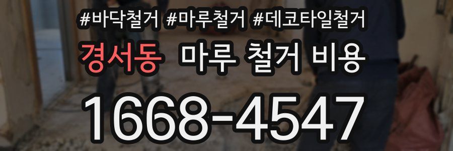경서동 마루 철거 비용