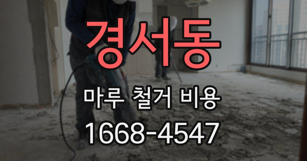 경서동 마루 철거 비용
