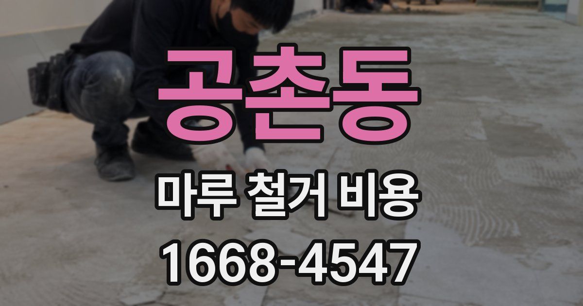 공촌동 마루 철거 비용