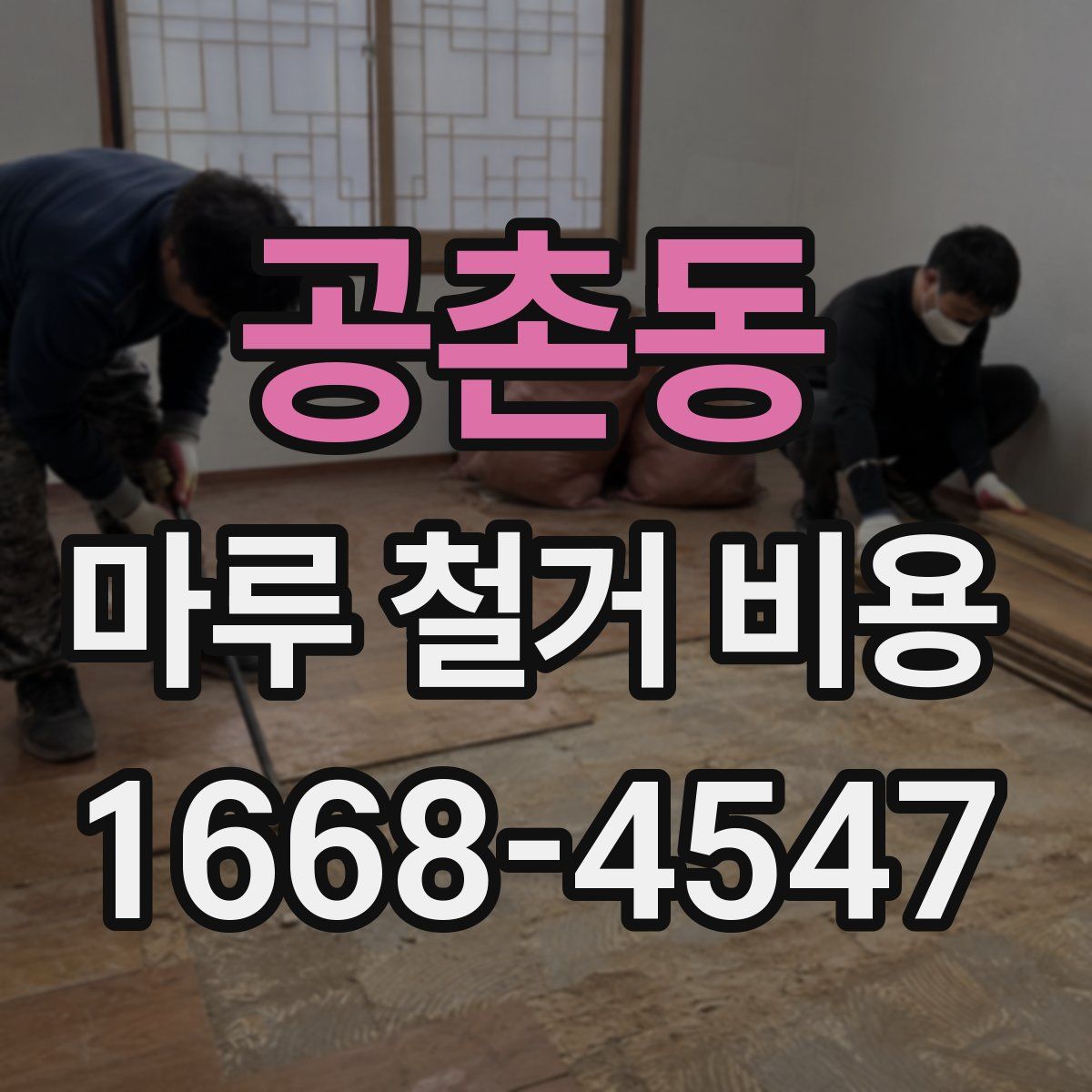 공촌동 마루 철거 비용