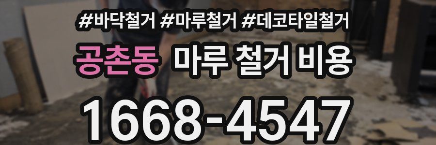 공촌동 마루 철거 비용