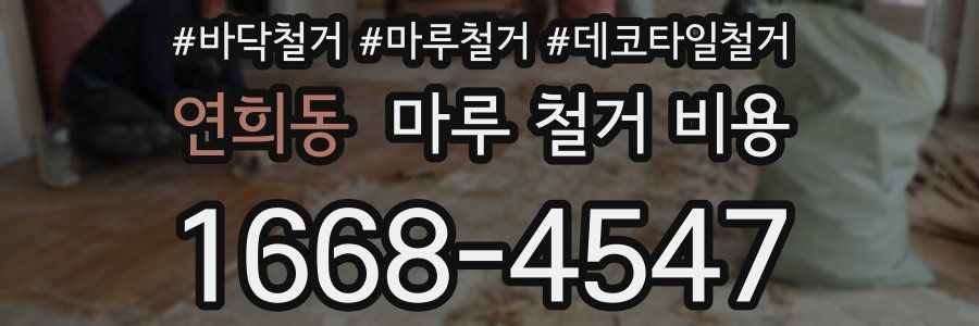 연희동 마루 철거 비용