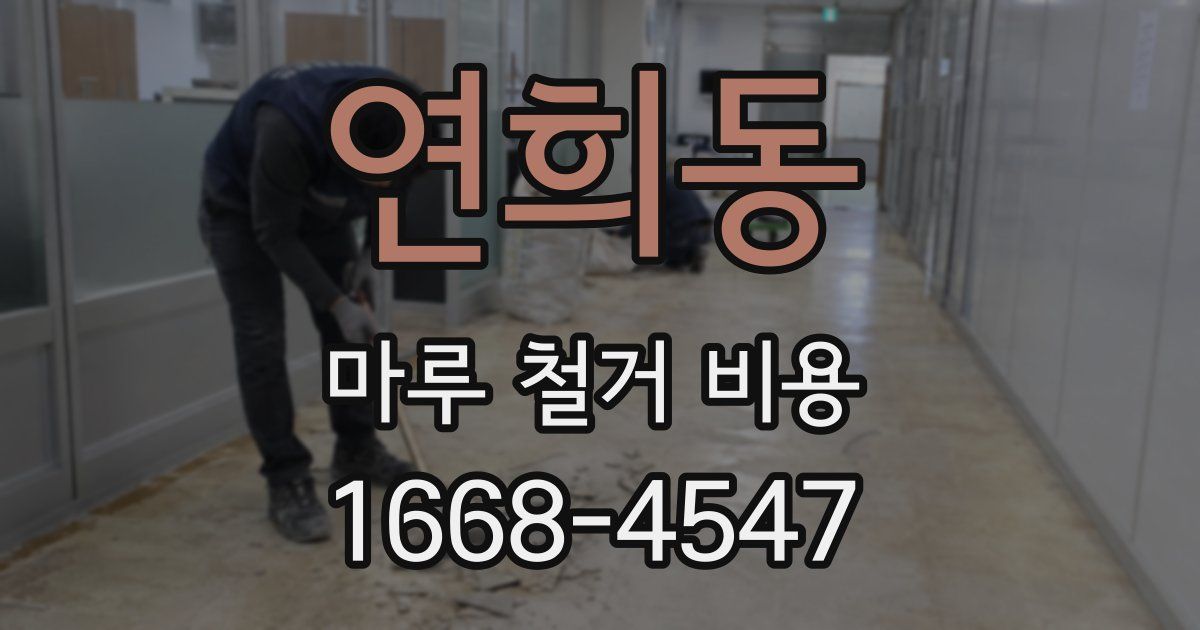 연희동 마루 철거 비용