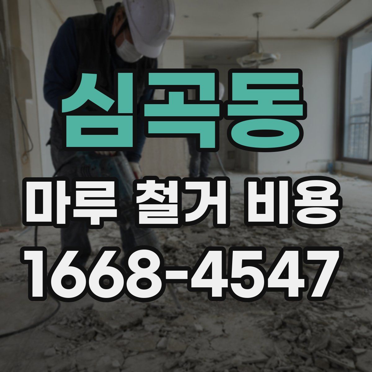 심곡동 마루 철거 비용