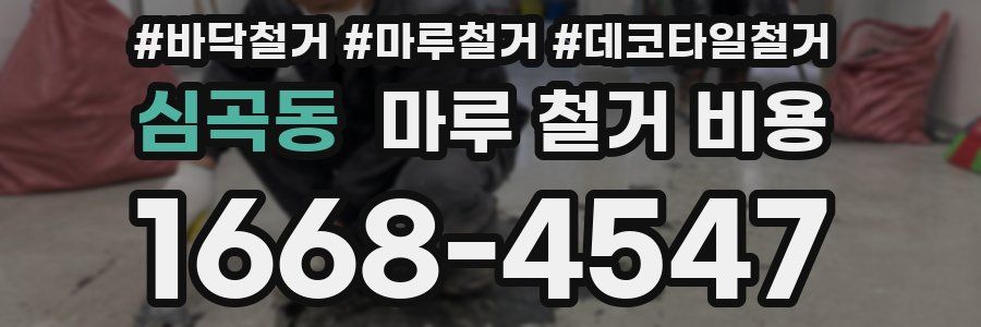 심곡동 마루 철거 비용