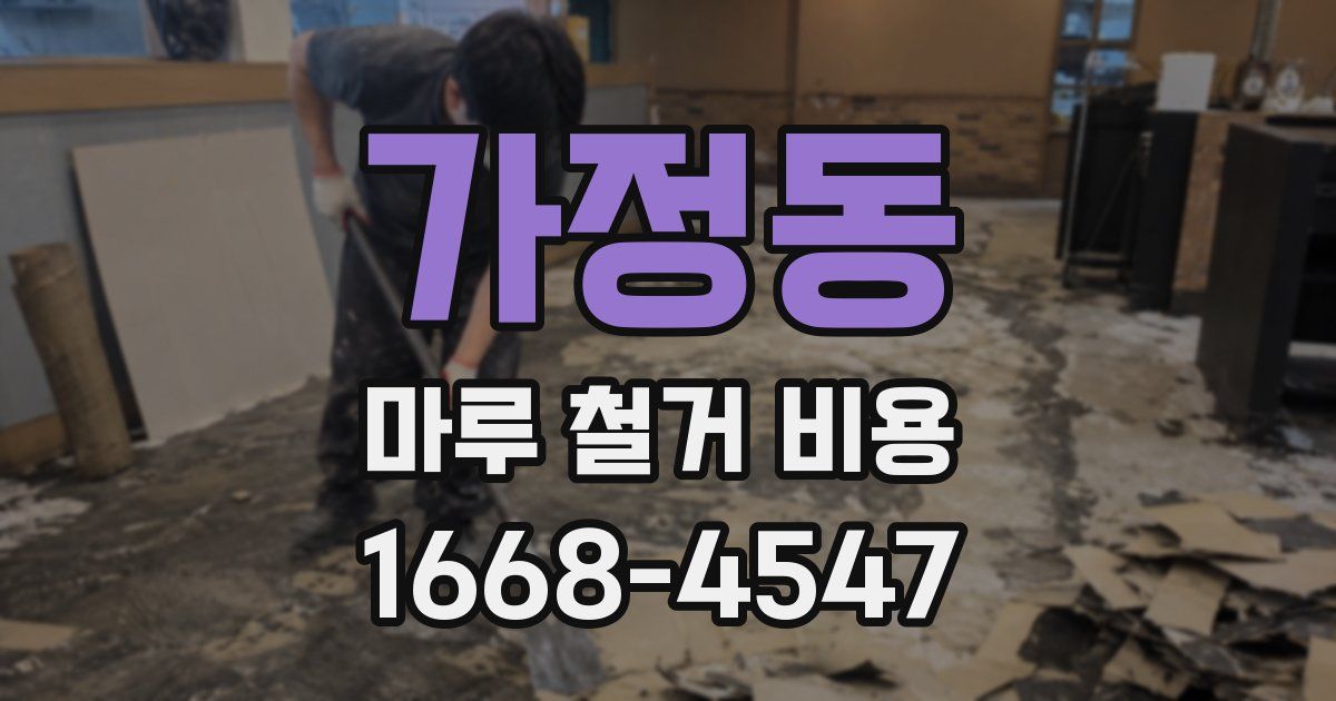 가정동 마루 철거 비용