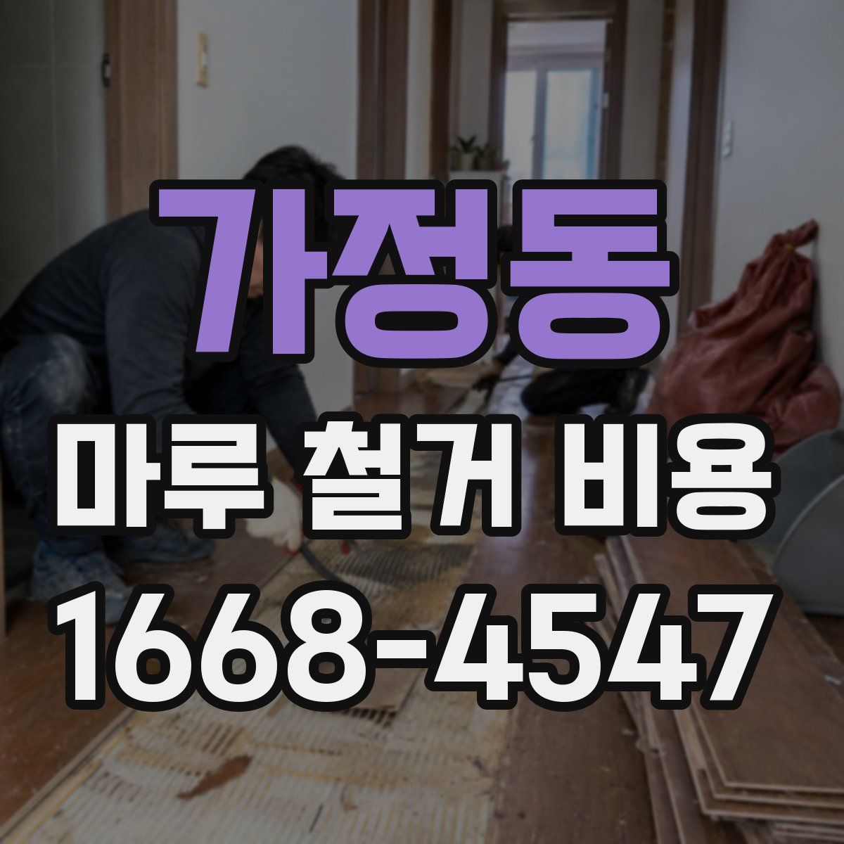 가정동 마루 철거 비용
