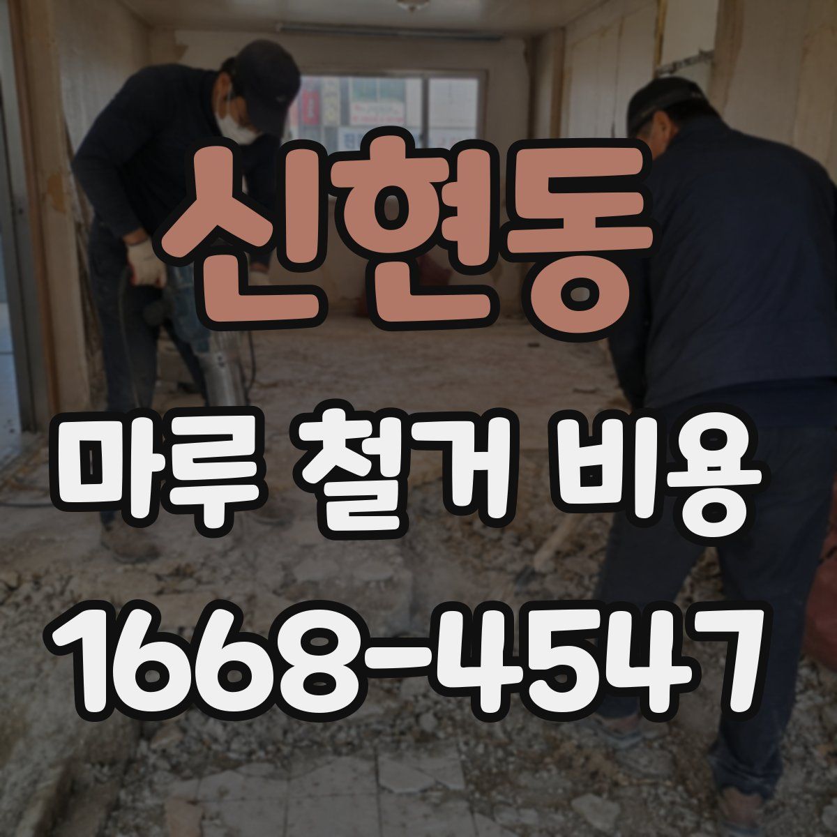 신현동 마루 철거 비용