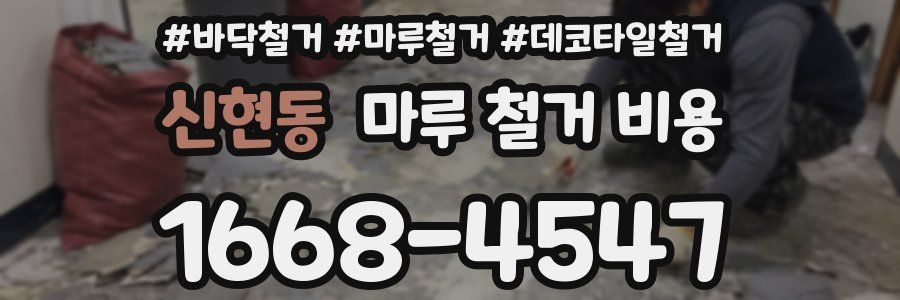 신현동 마루 철거 비용