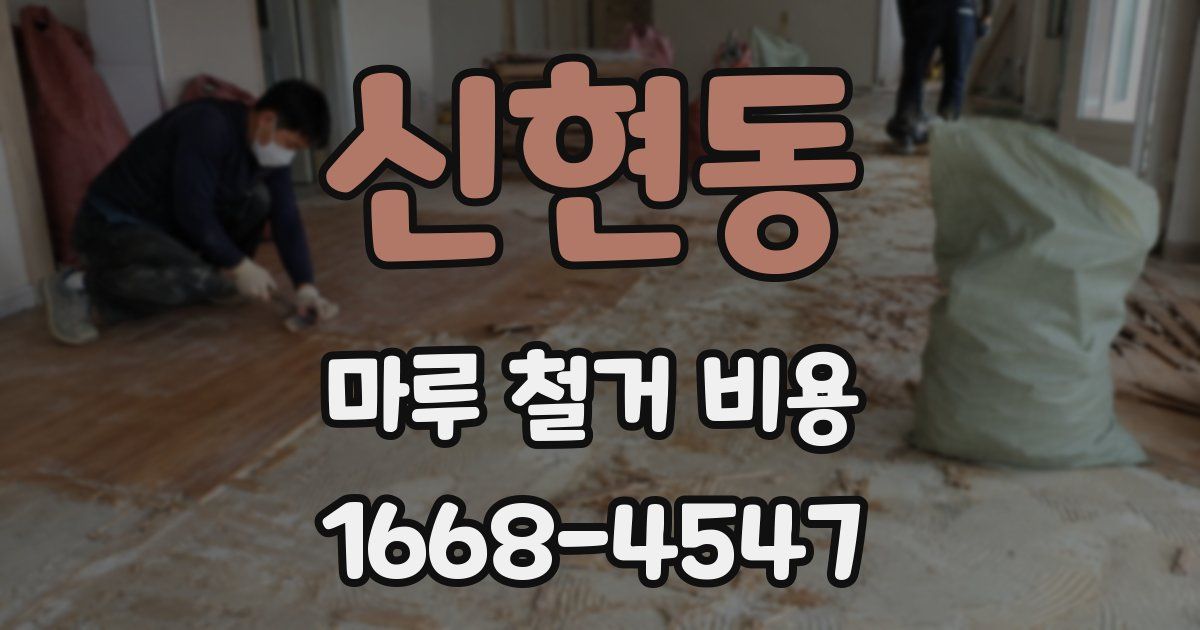 신현동 마루 철거 비용