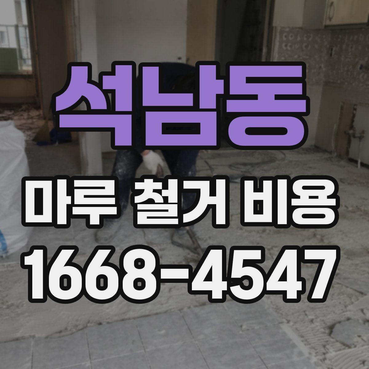 석남동 마루 철거 비용 비교 시 포함 항목 확인