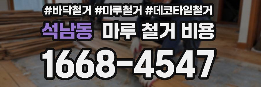 석남동 마루 철거 비용