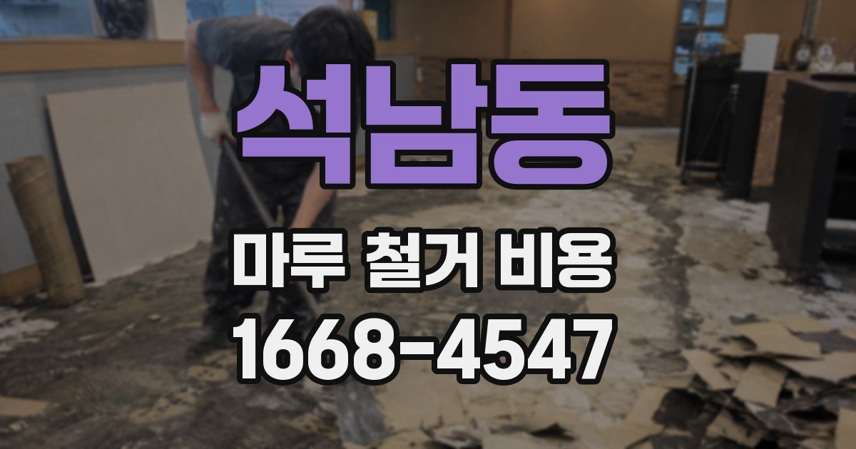 석남동 마루 철거 비용
