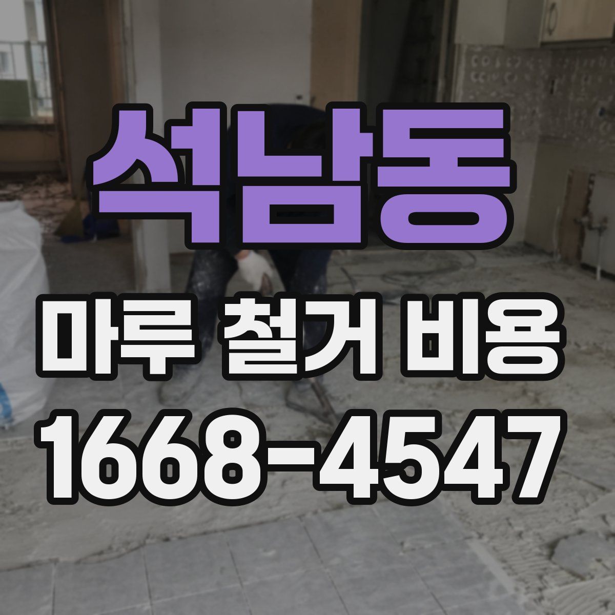 석남동 마루 철거 비용