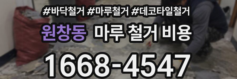 원창동 마루 철거 비용