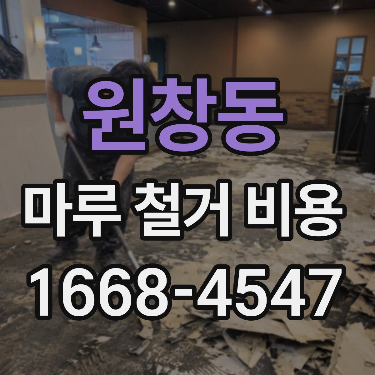 원창동 마루 철거 비용