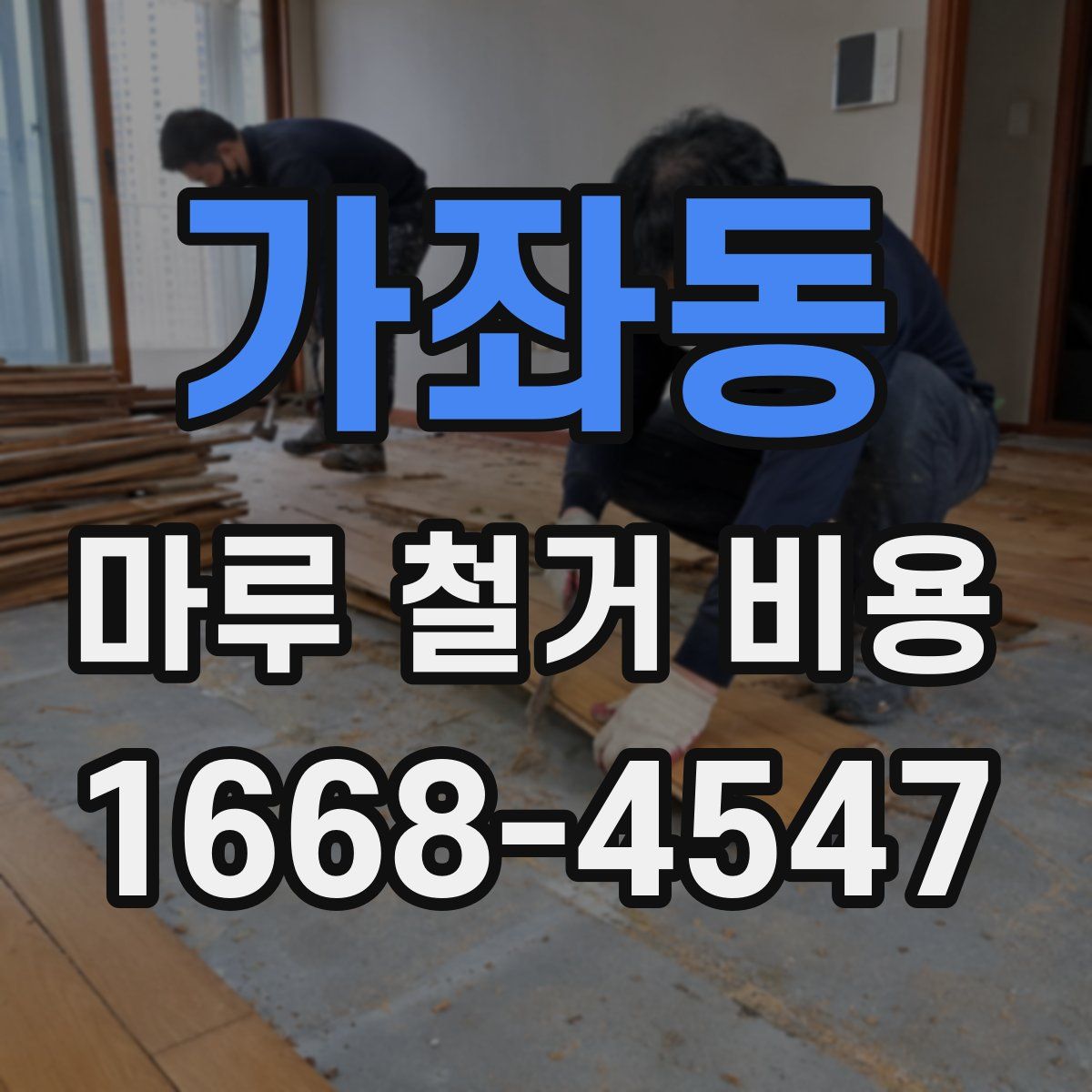 가좌동 마루 철거 비용