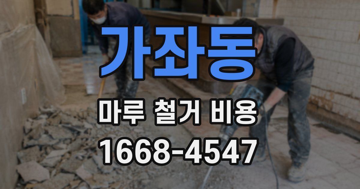 가좌동 마루 철거 비용