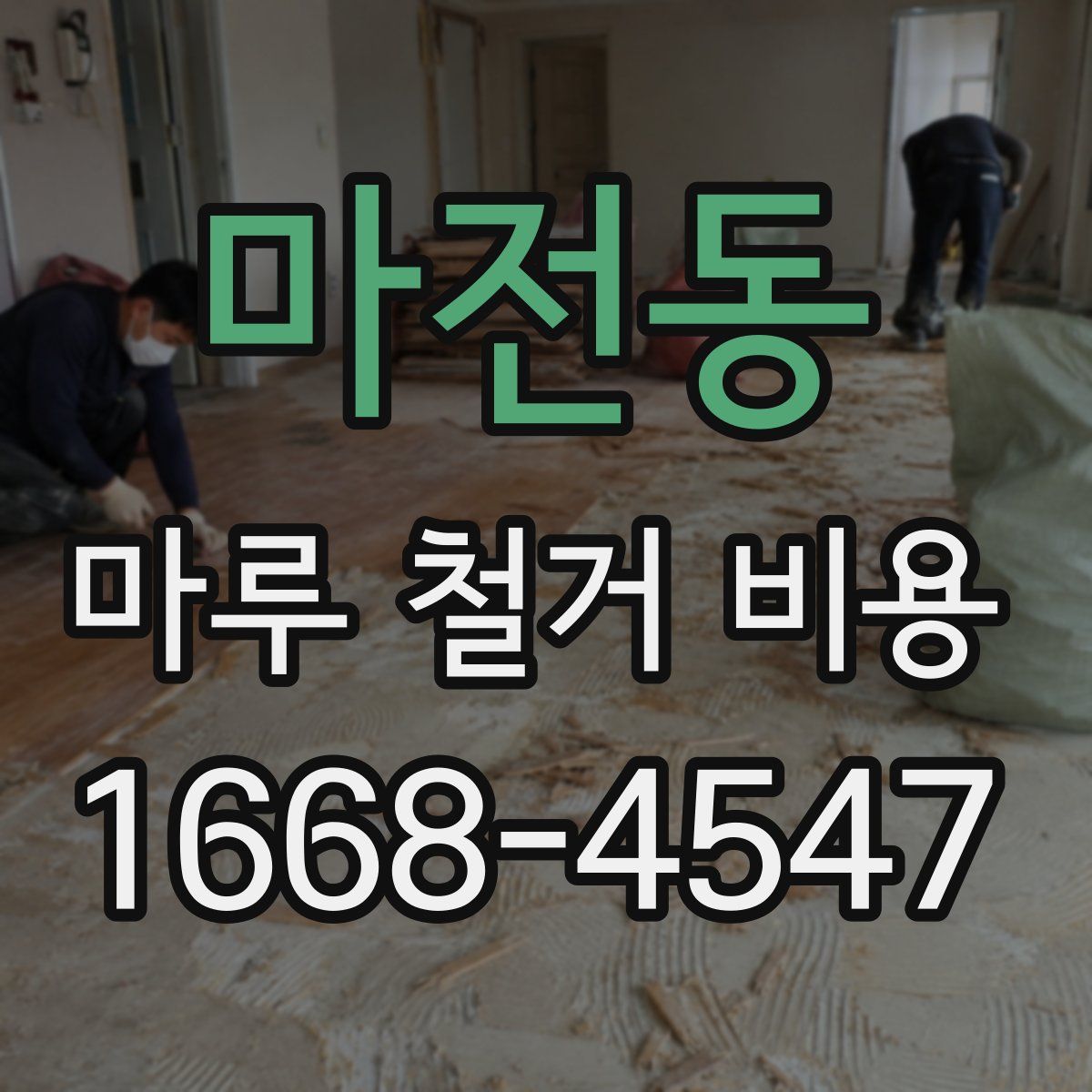 마전동 마루 철거 비용