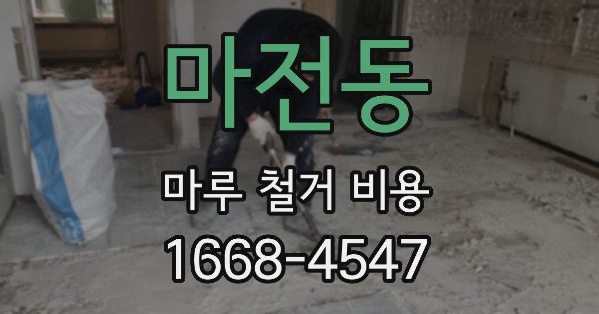 마전동 마루 철거 비용