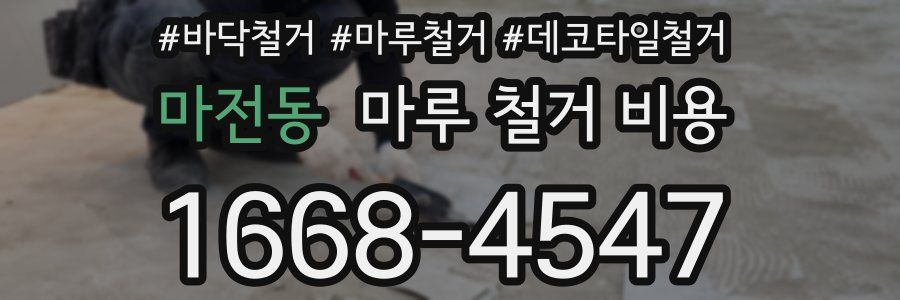 마전동 마루 철거 비용