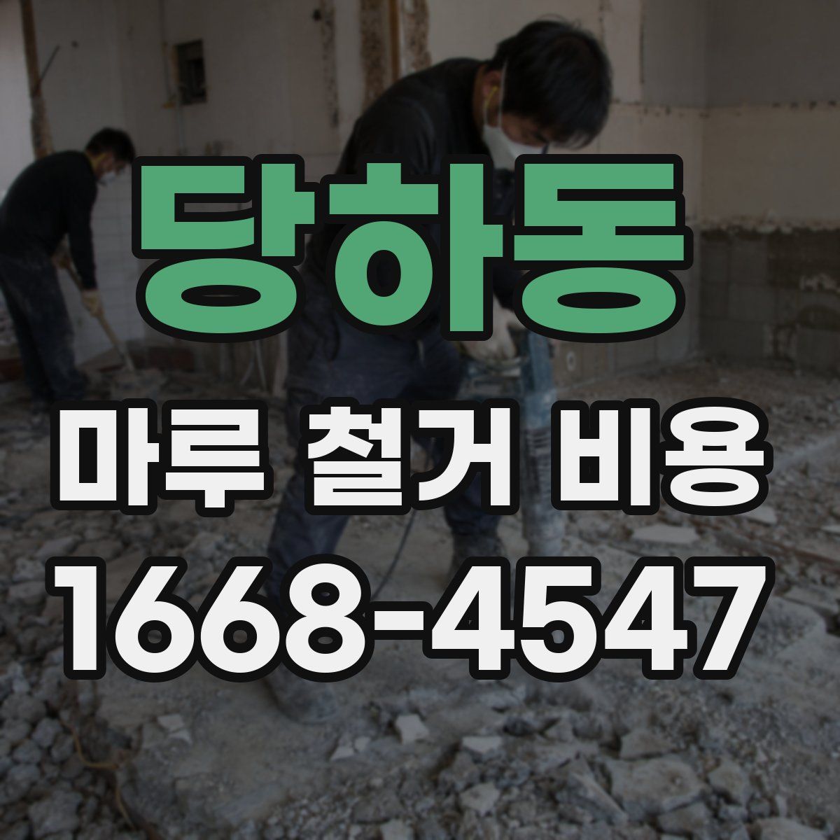 당하동 마루 철거 비용