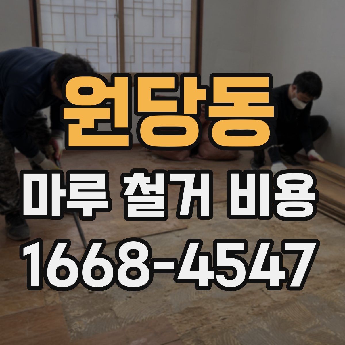 원당동 마루 철거 비용