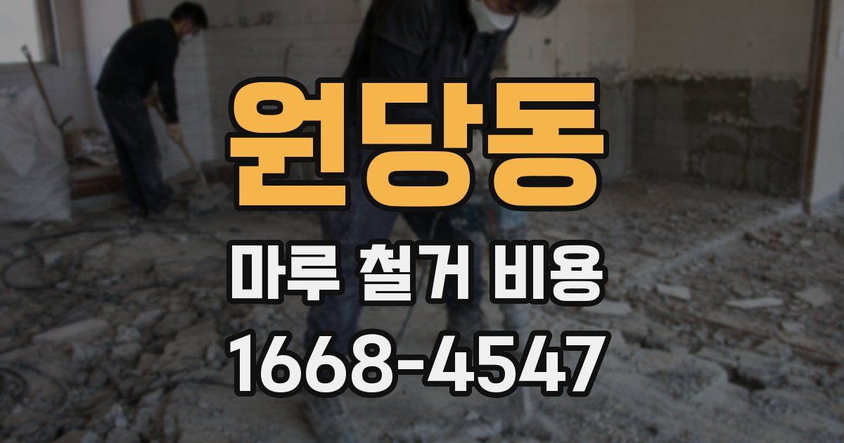 원당동 마루 철거 비용