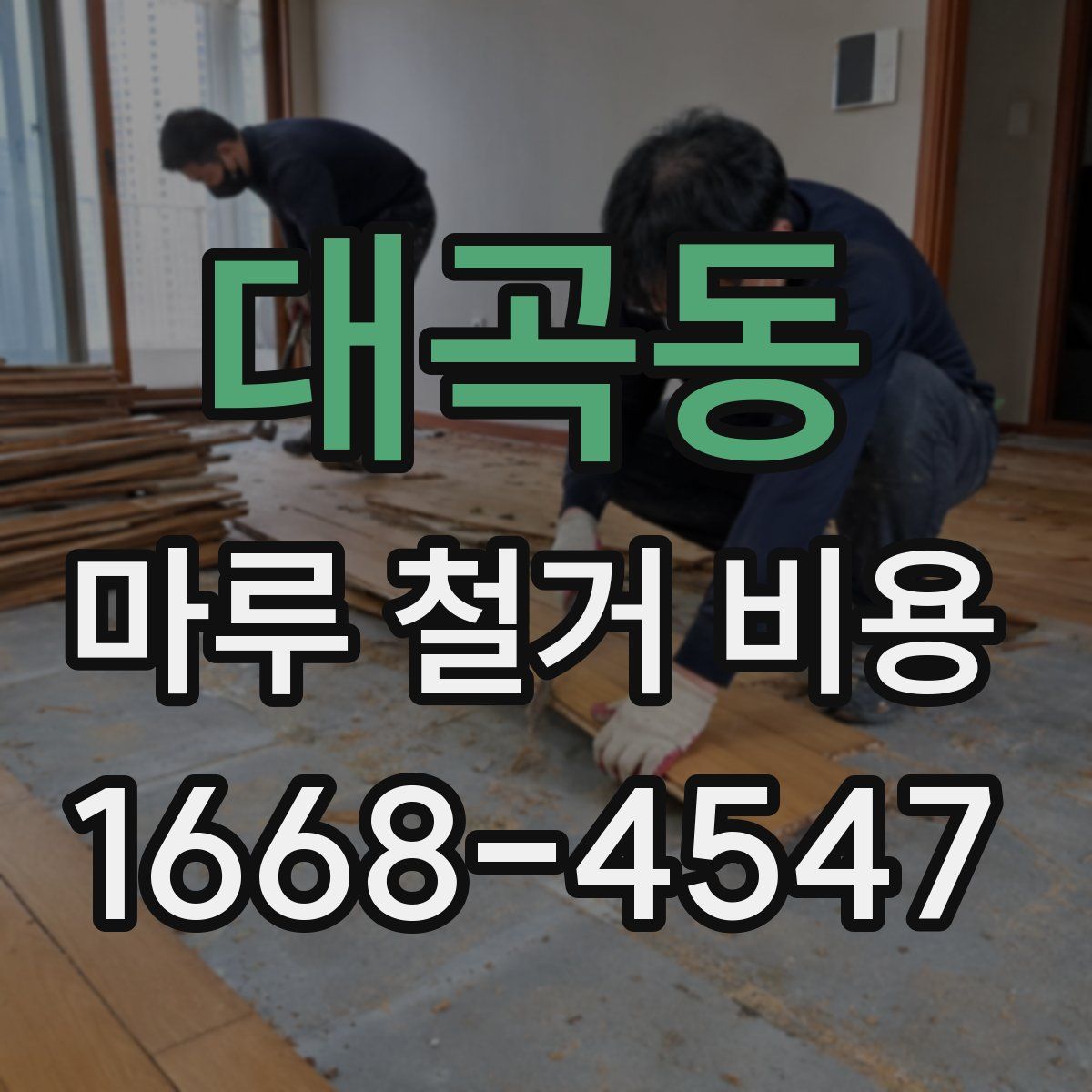 대곡동 마루 철거 비용