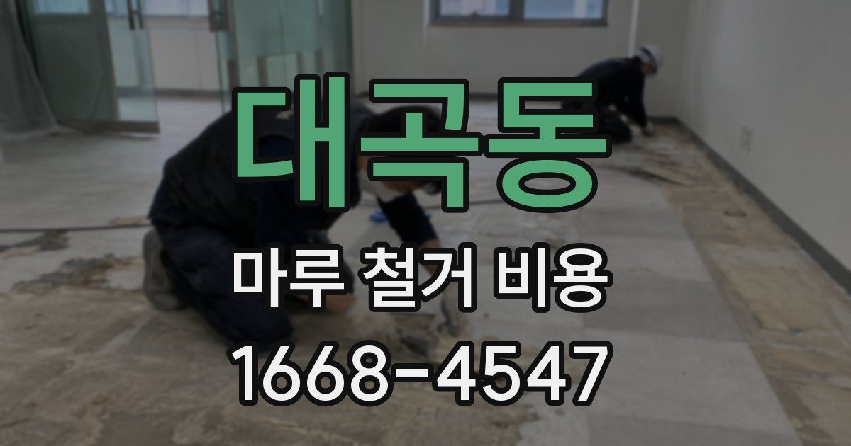 대곡동 마루 철거 비용