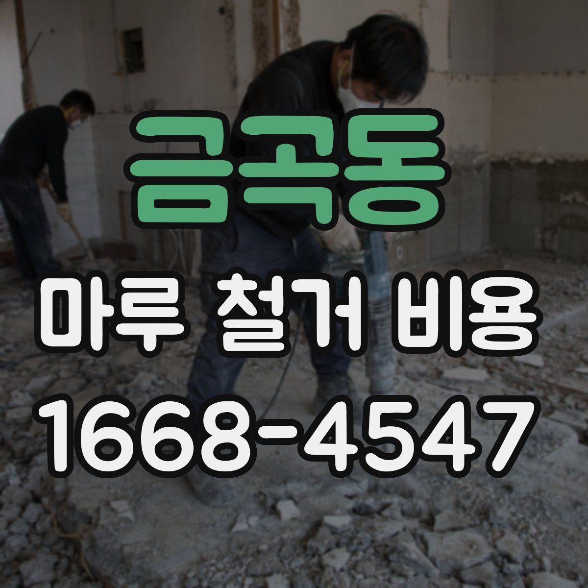 금곡동 마루 철거 비용